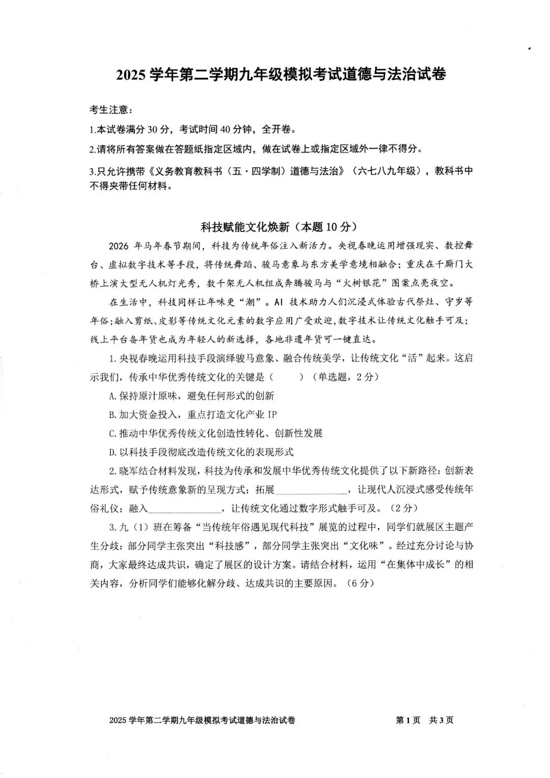 2026届宝山区初三二模道法试卷 第1张