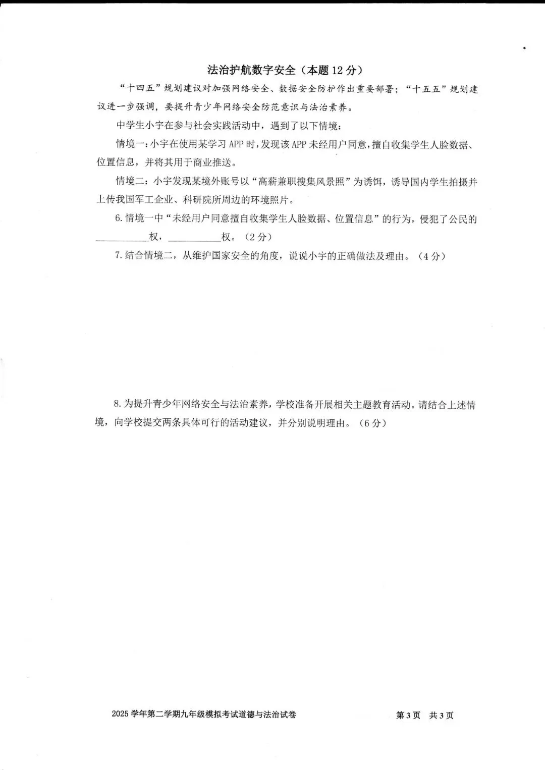 2026届宝山区初三二模道法试卷 第3张