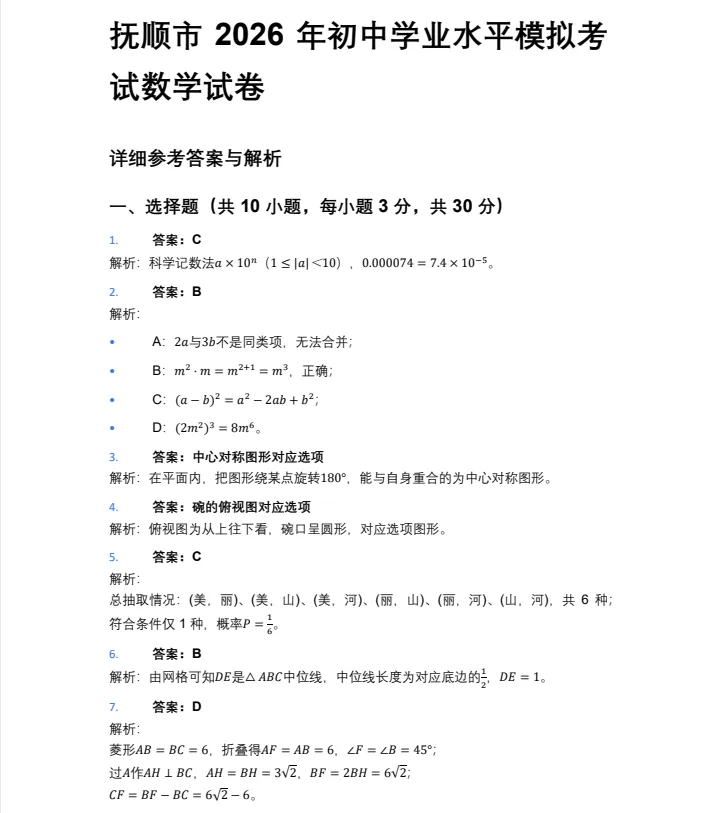 2025-2026抚顺中考一模数学试卷含答案! 第13张