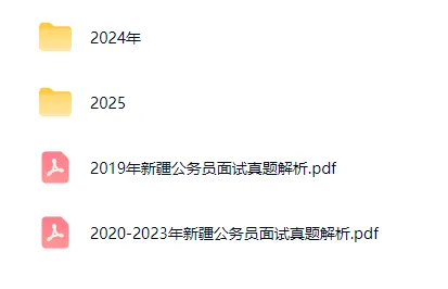 新疆公务员面试历年真题及答案解析2018-2025 第5张 新疆公务员面试历年真题及答案解析2018-2025 第5张