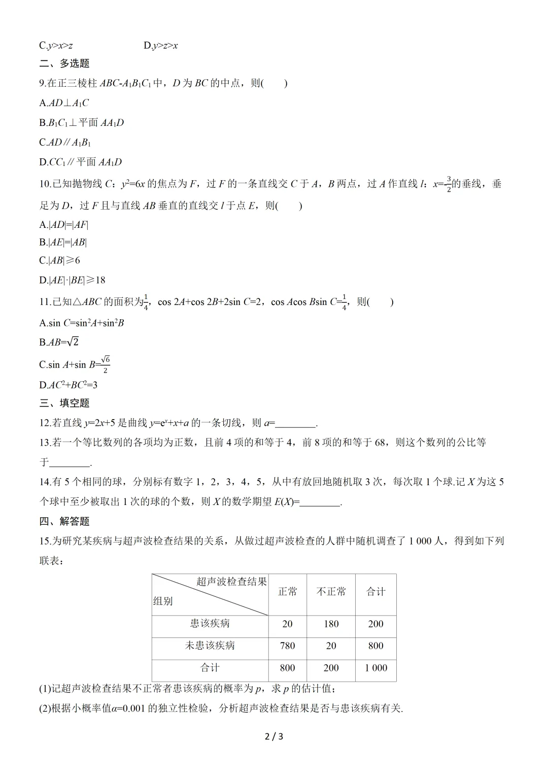 【数学】2025年高考真题——全国Ⅰ卷(原卷版) 第3张 【数学】2025年高考真题——全国Ⅰ卷(原卷版) 第3张