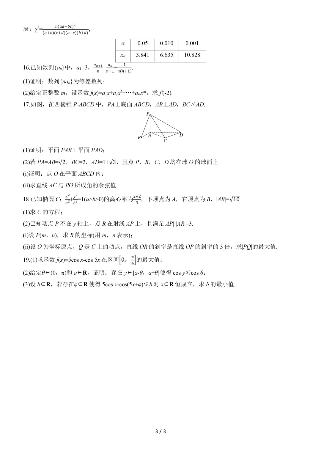 【数学】2025年高考真题——全国Ⅰ卷(原卷版) 第4张 【数学】2025年高考真题——全国Ⅰ卷(原卷版) 第4张