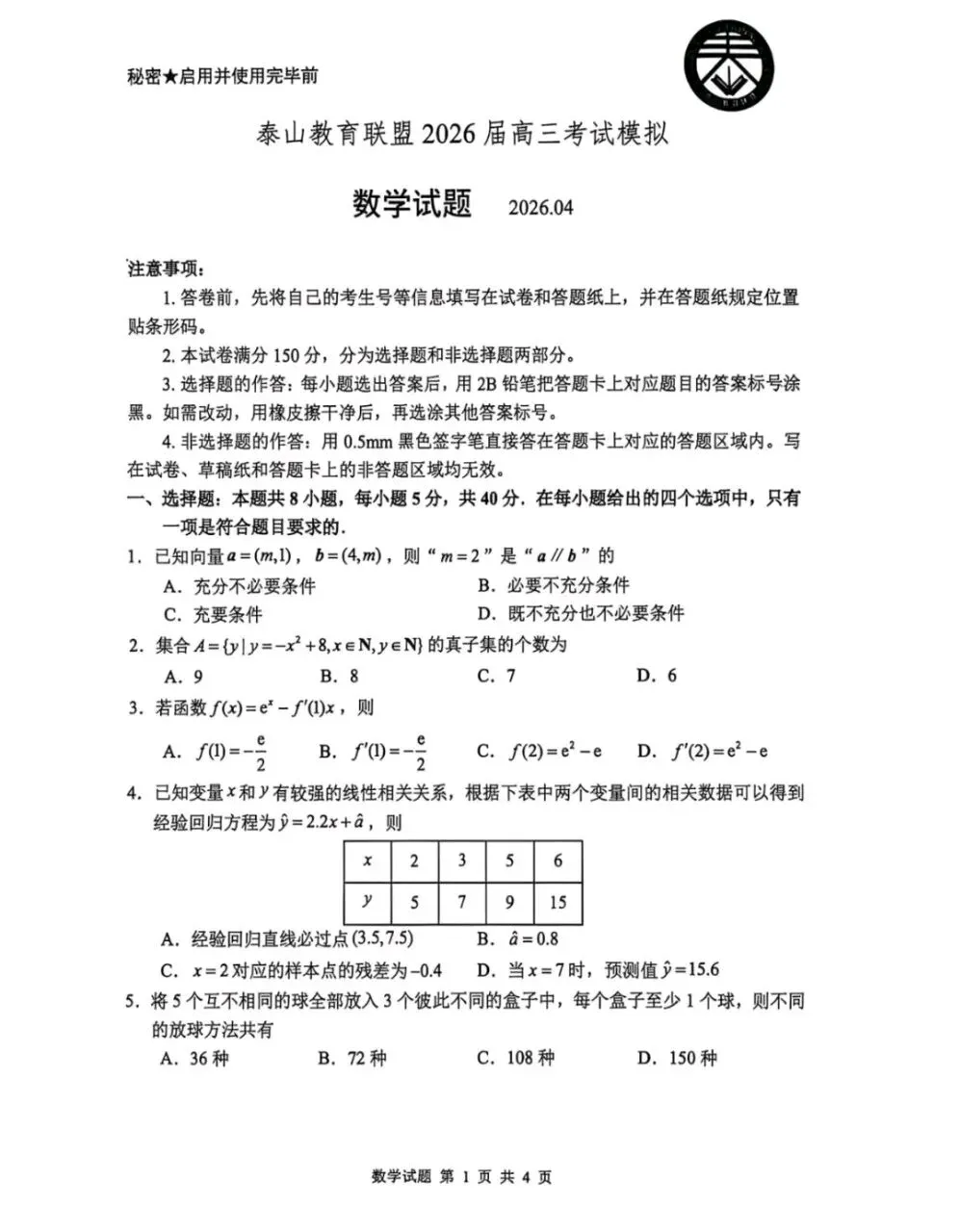 山东省泰山教育联盟2026届高三年级4月考试模拟试卷+答案 第1张 山东省泰山教育联盟2026届高三年级4月考试模拟试卷+答案 第1张