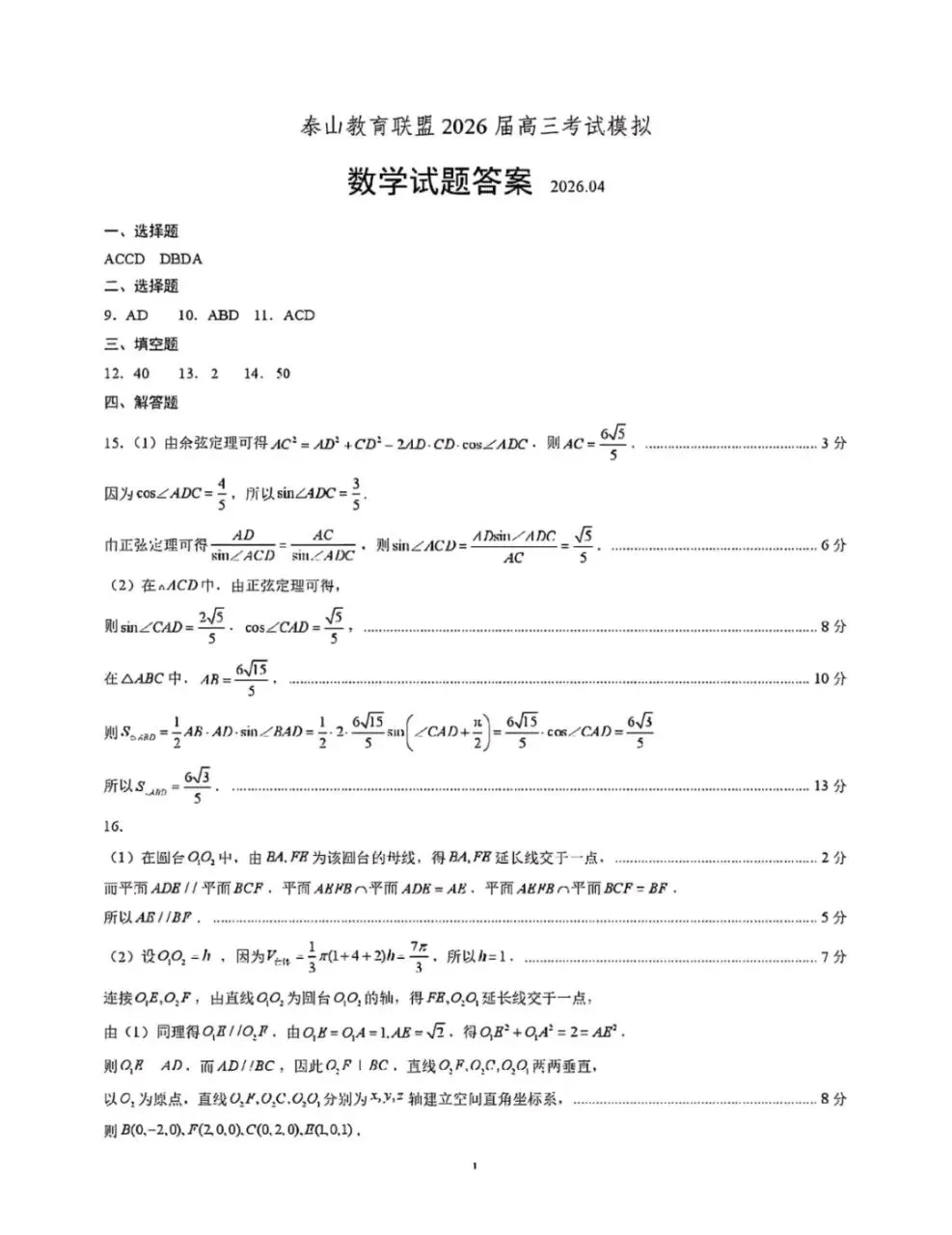 山东省泰山教育联盟2026届高三年级4月考试模拟试卷+答案 第4张 山东省泰山教育联盟2026届高三年级4月考试模拟试卷+答案 第4张