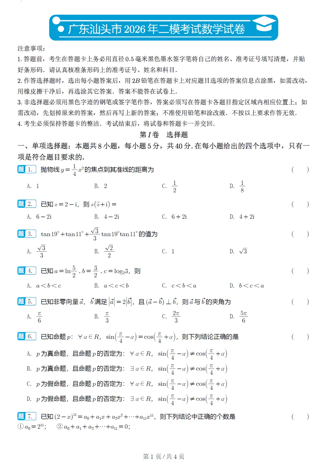 广东汕头市二模高三数学试卷及逐题解析(2026.5) 第6张 广东汕头市二模高三数学试卷及逐题解析(2026.5) 第6张
