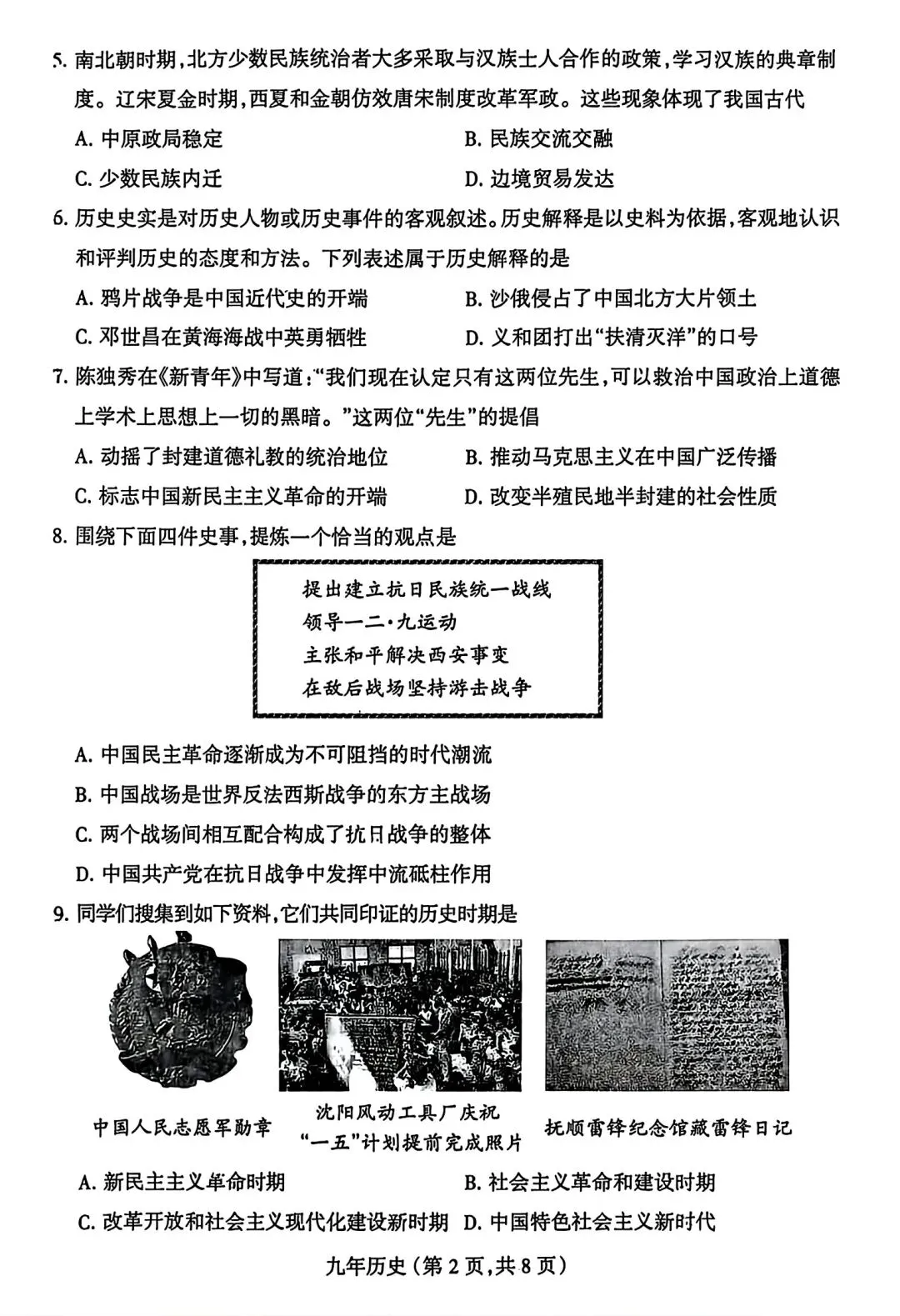 【试卷/中考】2025-2026沈阳和平区九下中考一模4月历史(含答案)可下载 第2张 【试卷/中考】2025-2026沈阳和平区九下中考一模4月历史(含答案)可下载 第2张