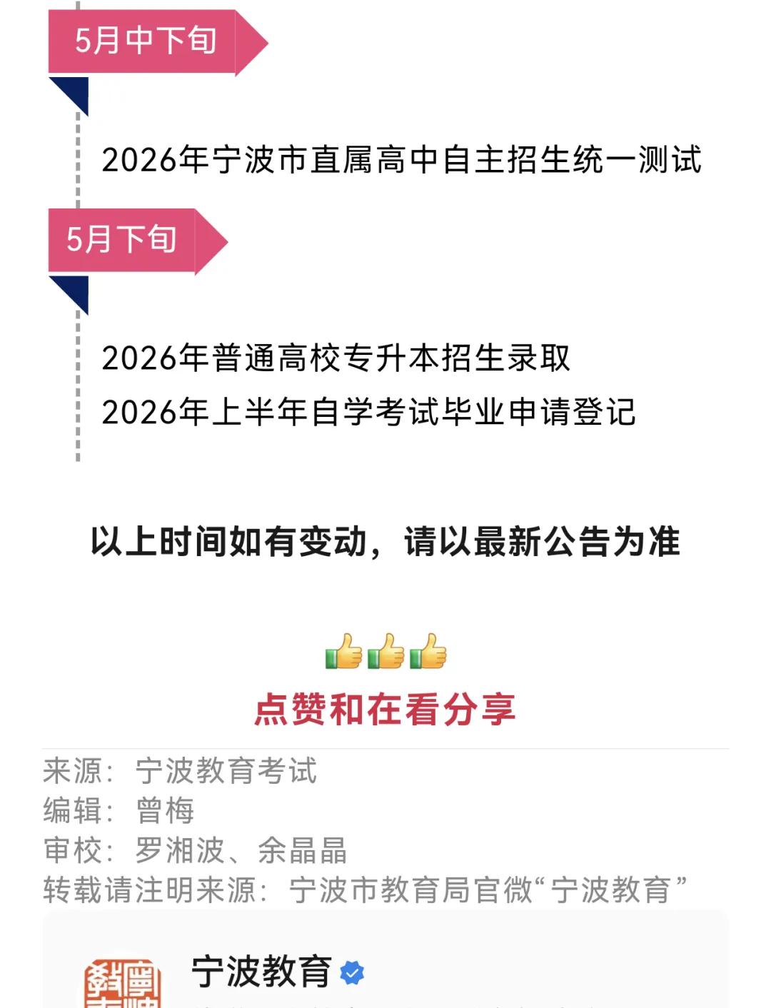 宁波5月份中考强基考试时间不变,强基牛蛙们放宽心 第1张 宁波5月份中考强基考试时间不变,强基牛蛙们放宽心 第1张