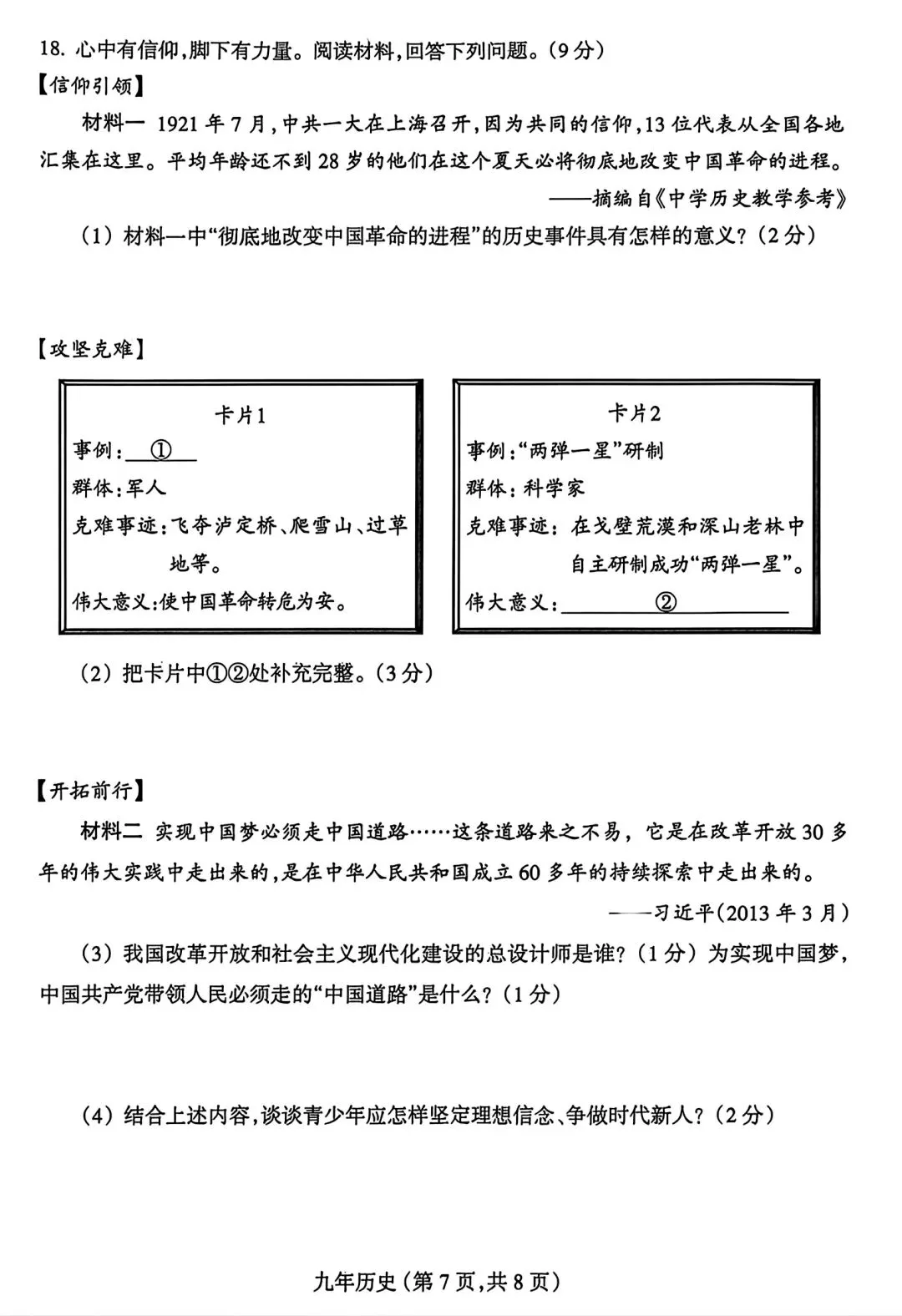 【试卷/中考】2025-2026沈阳和平区九下中考一模4月历史(含答案)可下载 第7张 【试卷/中考】2025-2026沈阳和平区九下中考一模4月历史(含答案)可下载 第7张