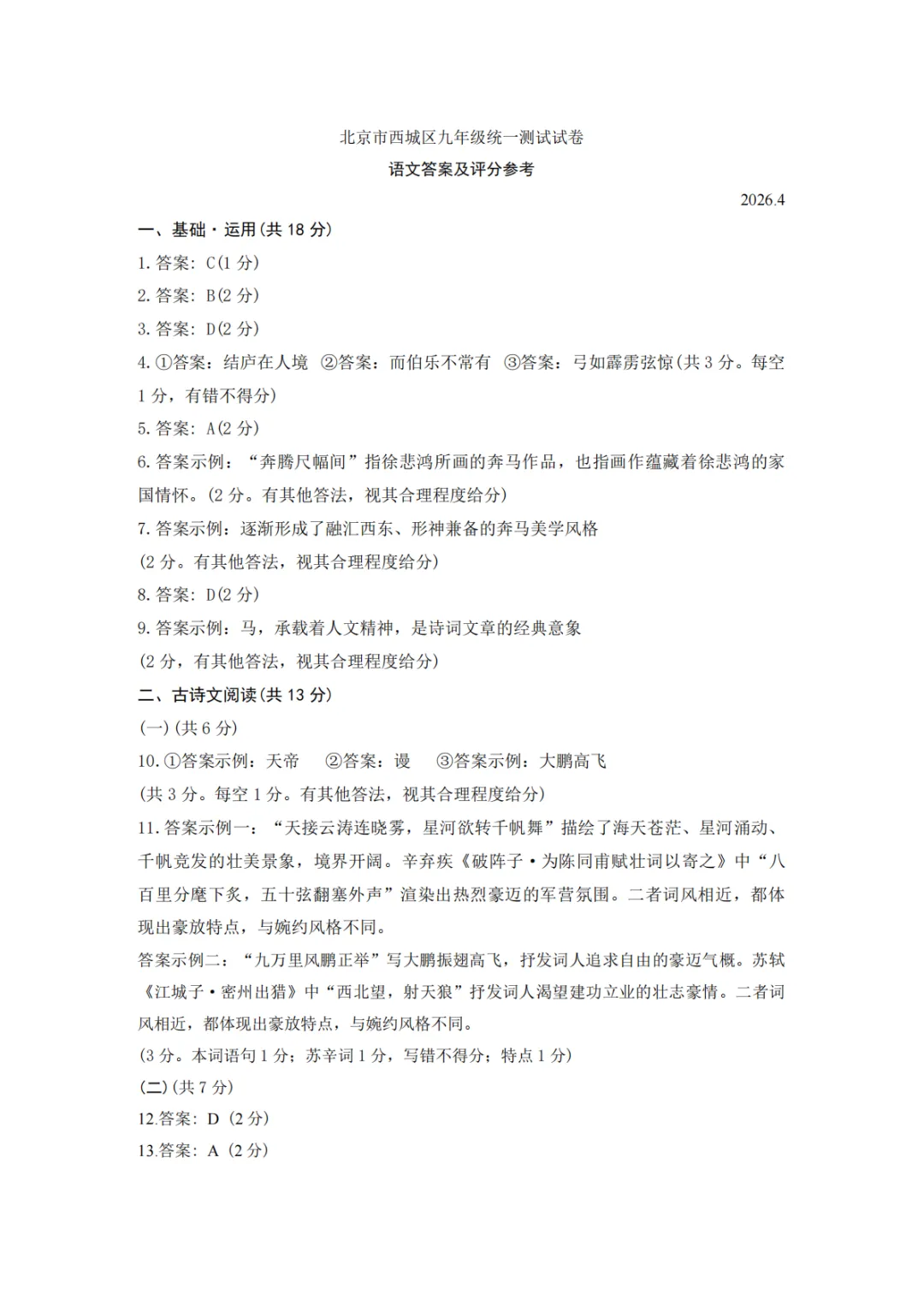 2026.4北京西城区中考一模全学科试卷含答案(可下载) 第26张