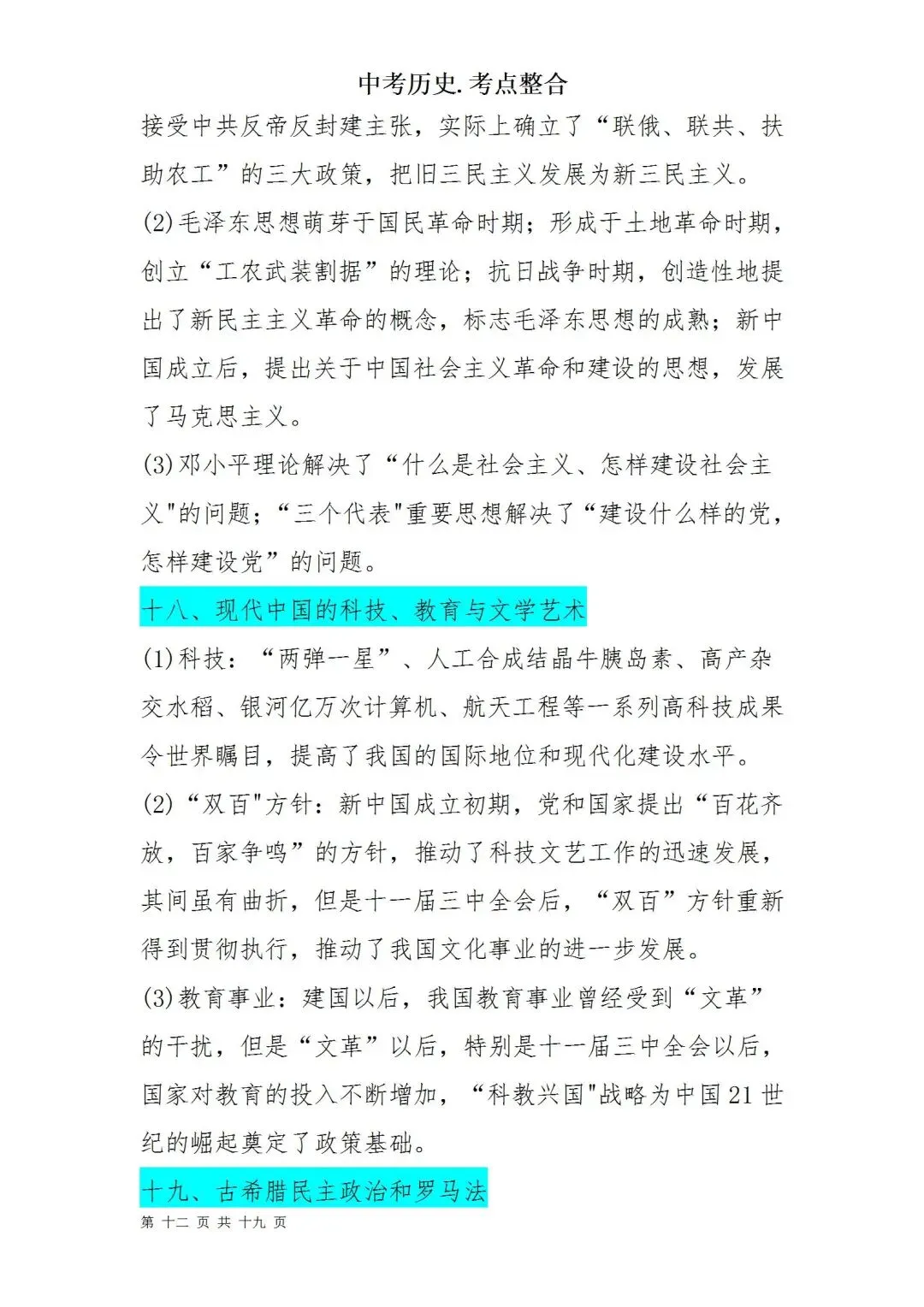 中考历史考点梳理 第12张 中考历史考点梳理 第12张