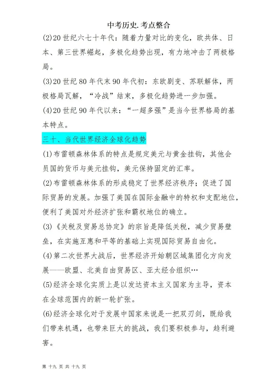 中考历史考点梳理 第19张 中考历史考点梳理 第19张