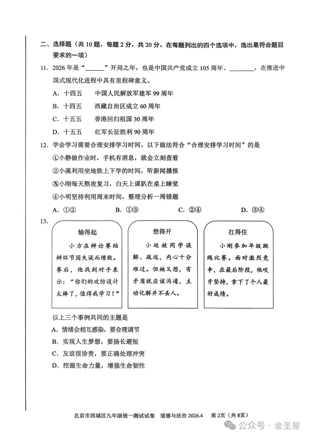 2026.4北京西城区中考一模全学科试卷含答案(可下载) 第49张