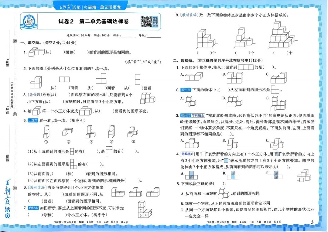 人教版1~6年级数学下册《单元活页试卷》(可打印) 第9张