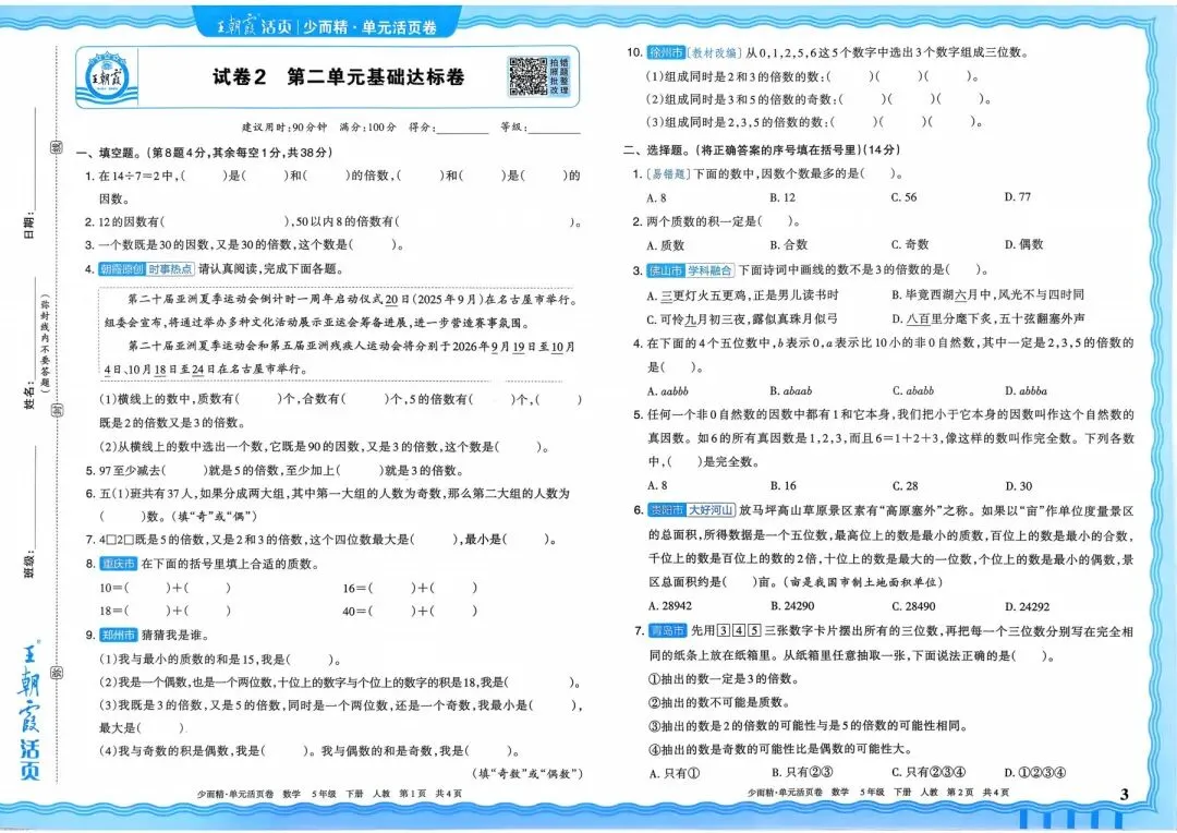 人教版1~6年级数学下册《单元活页试卷》(可打印) 第12张
