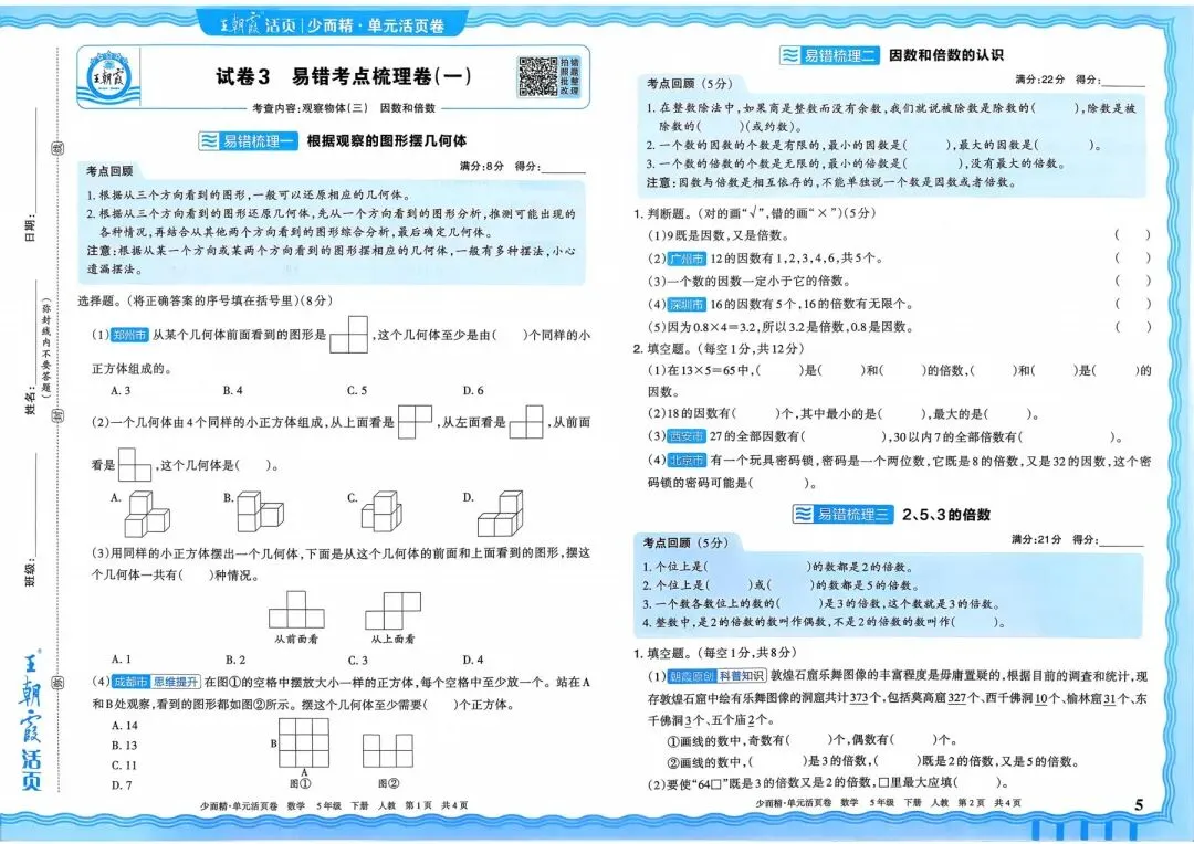 人教版1~6年级数学下册《单元活页试卷》(可打印) 第13张