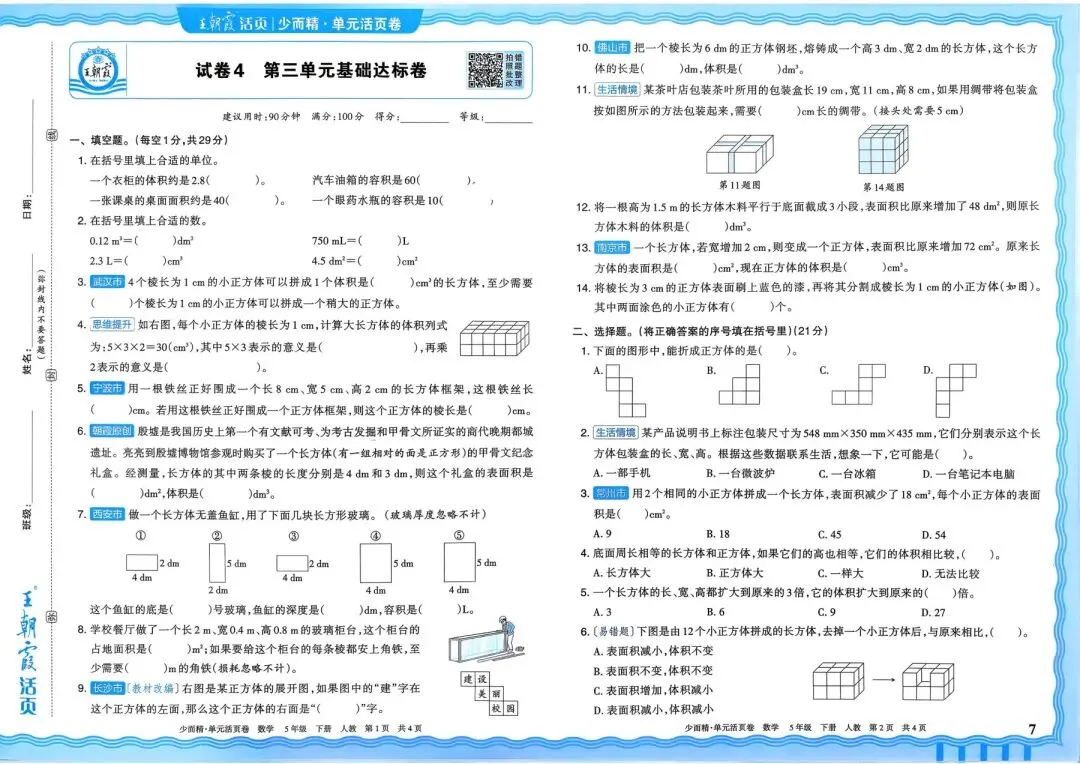 人教版1~6年级数学下册《单元活页试卷》(可打印) 第14张