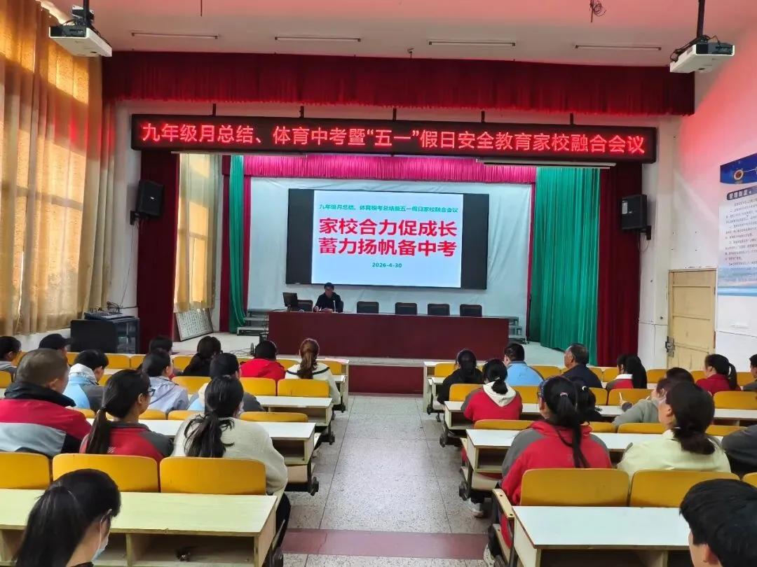 家校合力促成长 蓄力扬帆备中考—— 高作中学召开九年级月度总结、体育部署暨五一假日家校融合教育大会 第5张