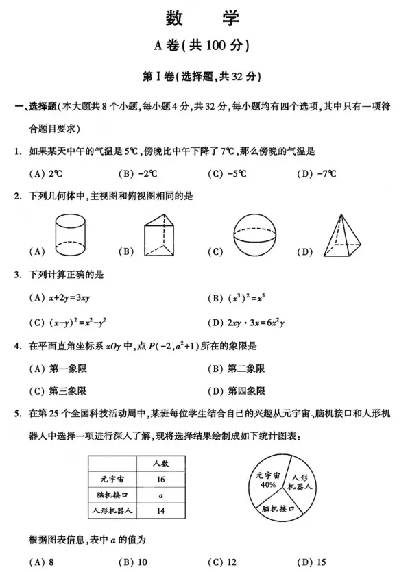 2025成都市中考数学试卷 第1张