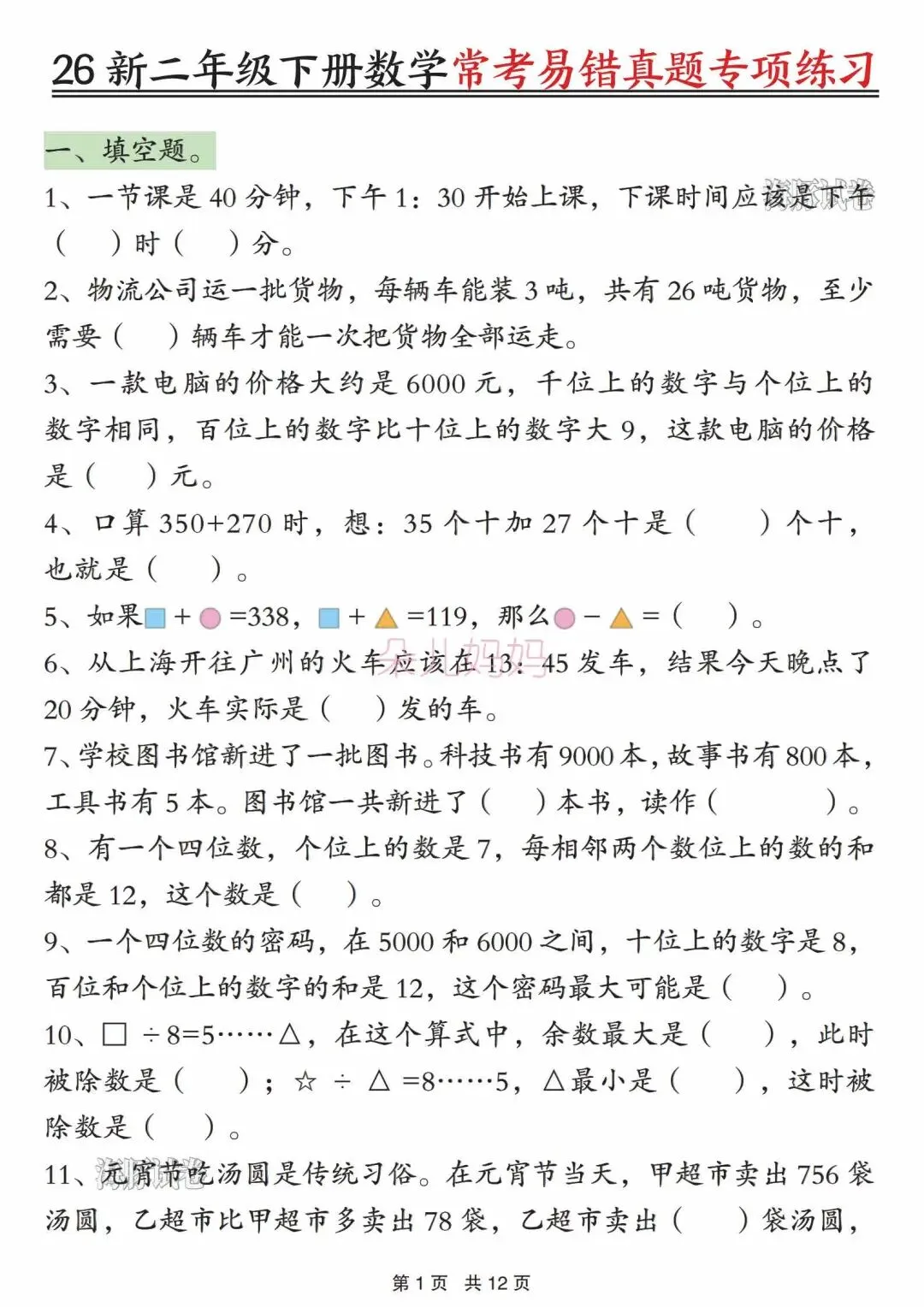 2026年春二年级数学《常考易错真题专项练习》,一共12页,有电子版可打印 第6张