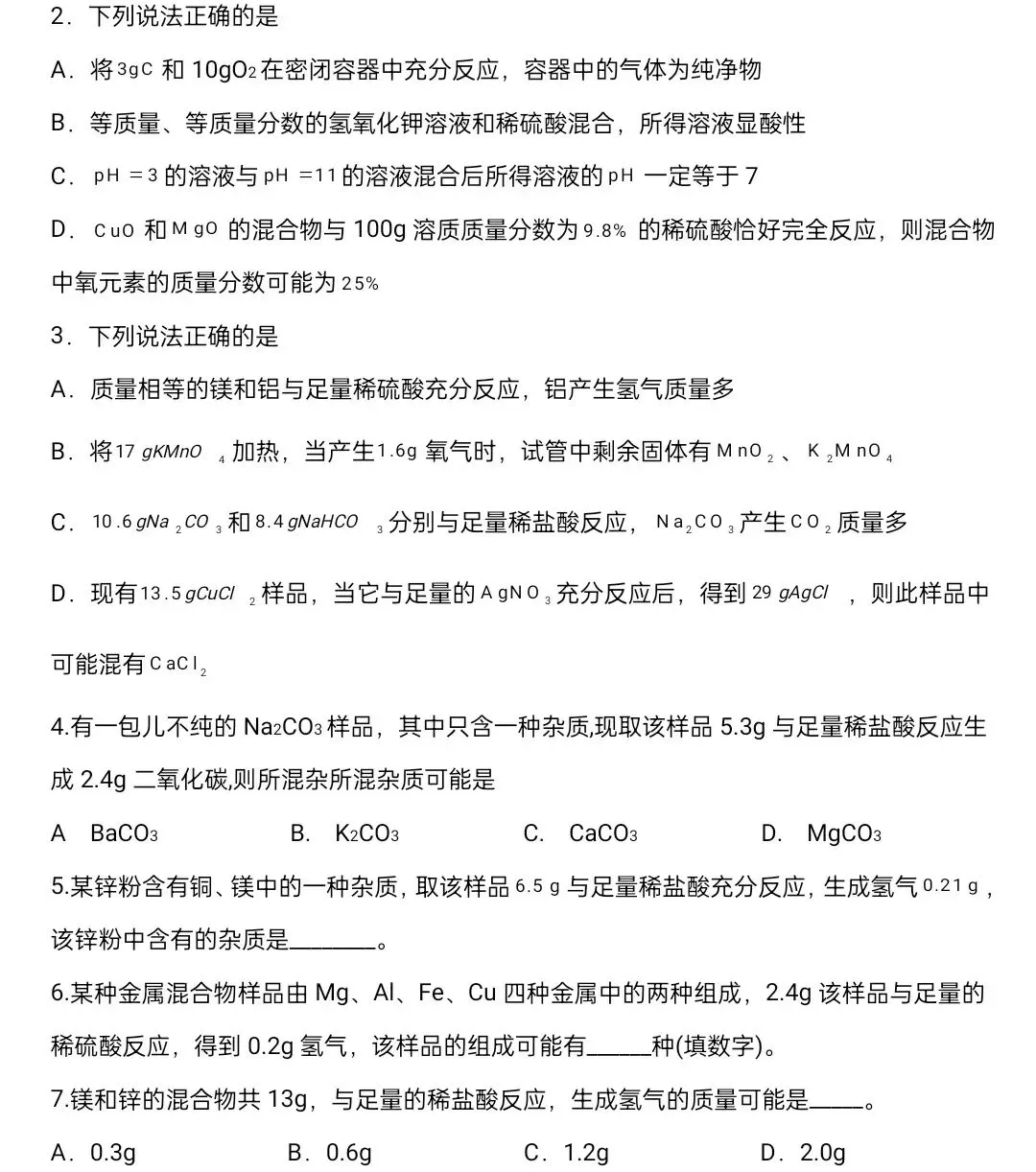 化学中考专项练习——专题二十一 技巧性计算--平均值法 第3张