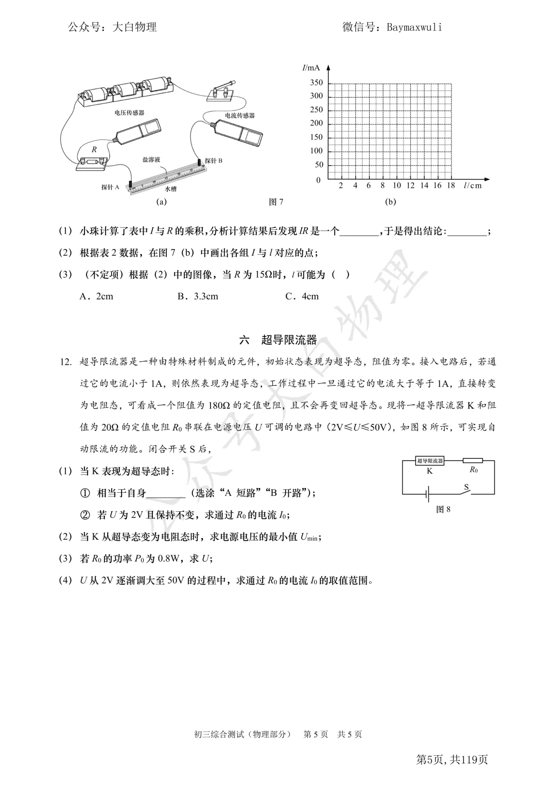 2026届上海市初三二模物理试卷教研员版16区全.(含参考答案) 第7张