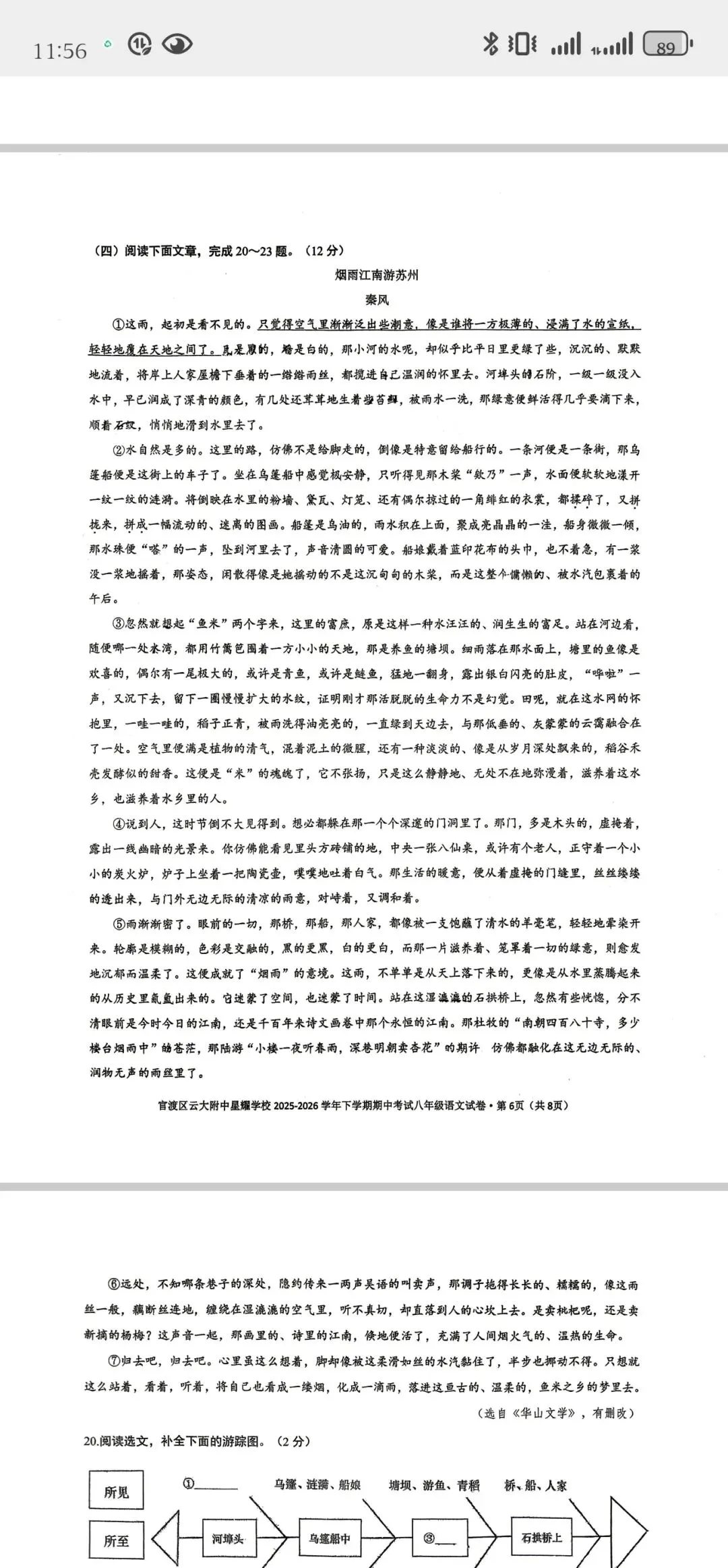 2026年云附星耀八年级语文下期中考试试卷 第6张