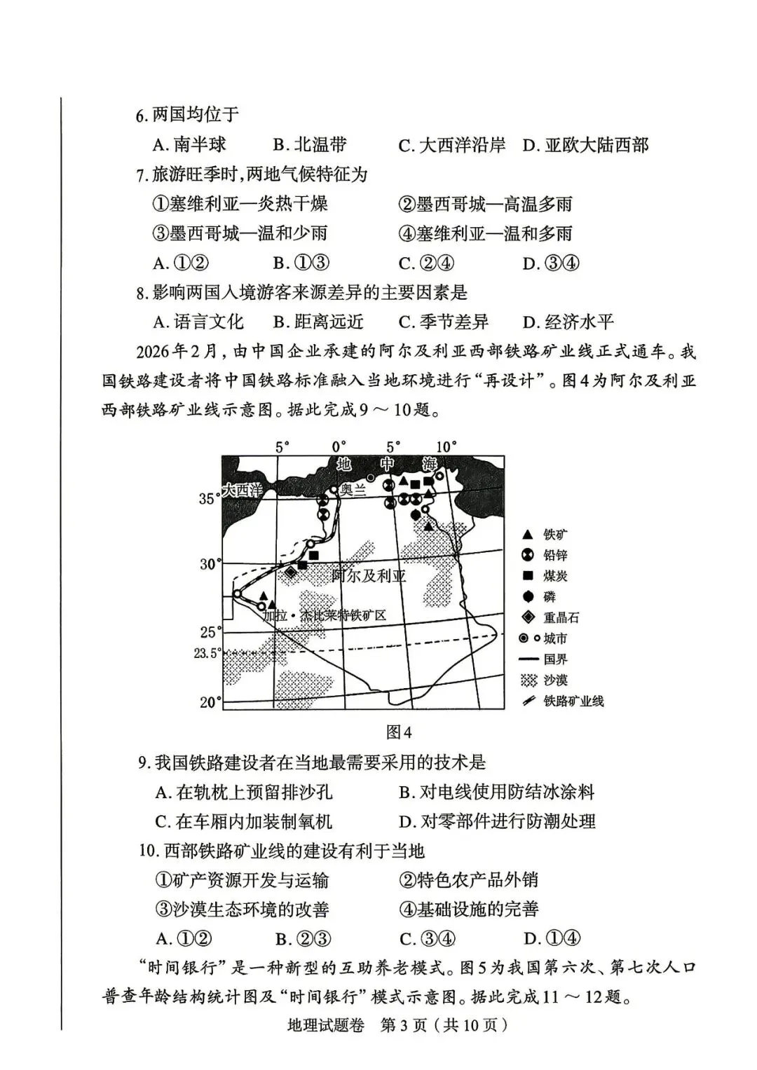 2026郑州地生中考模拟-地理试卷 第3张