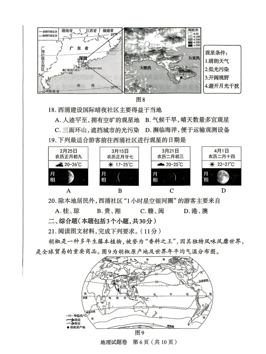2026郑州地生中考模拟-地理试卷 第6张