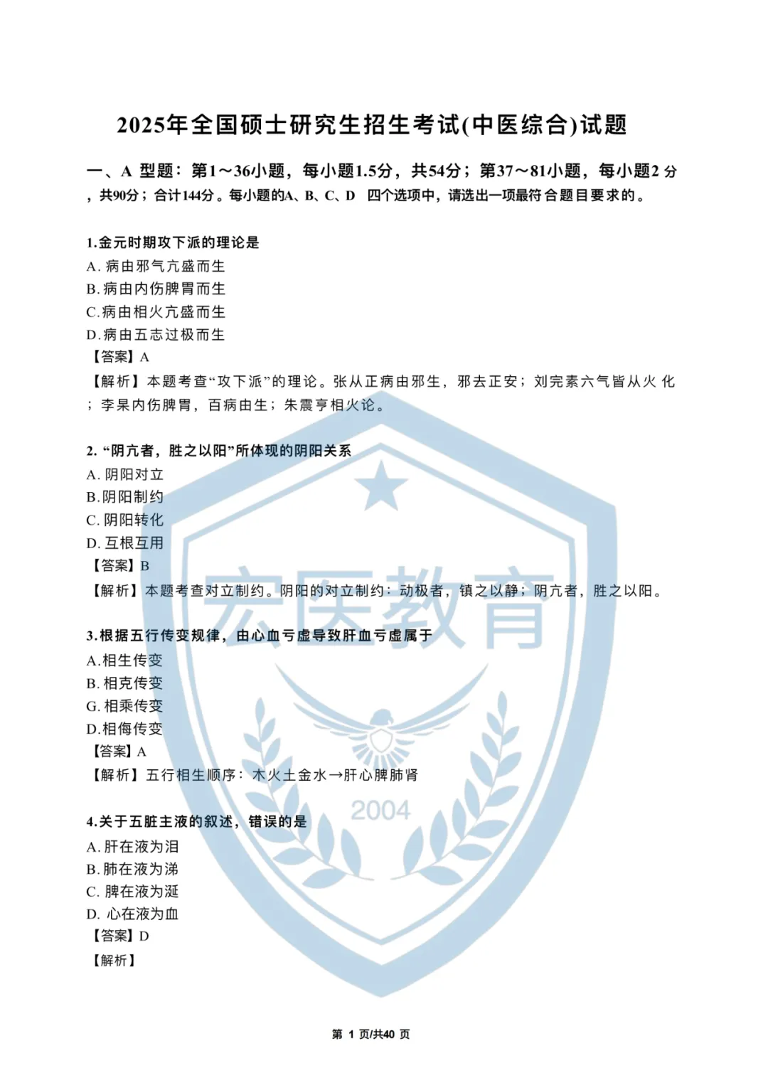近34年中医考研初试中综真题+答案解析.doc 第8张 近34年中医考研初试中综真题+答案解析.doc 第8张