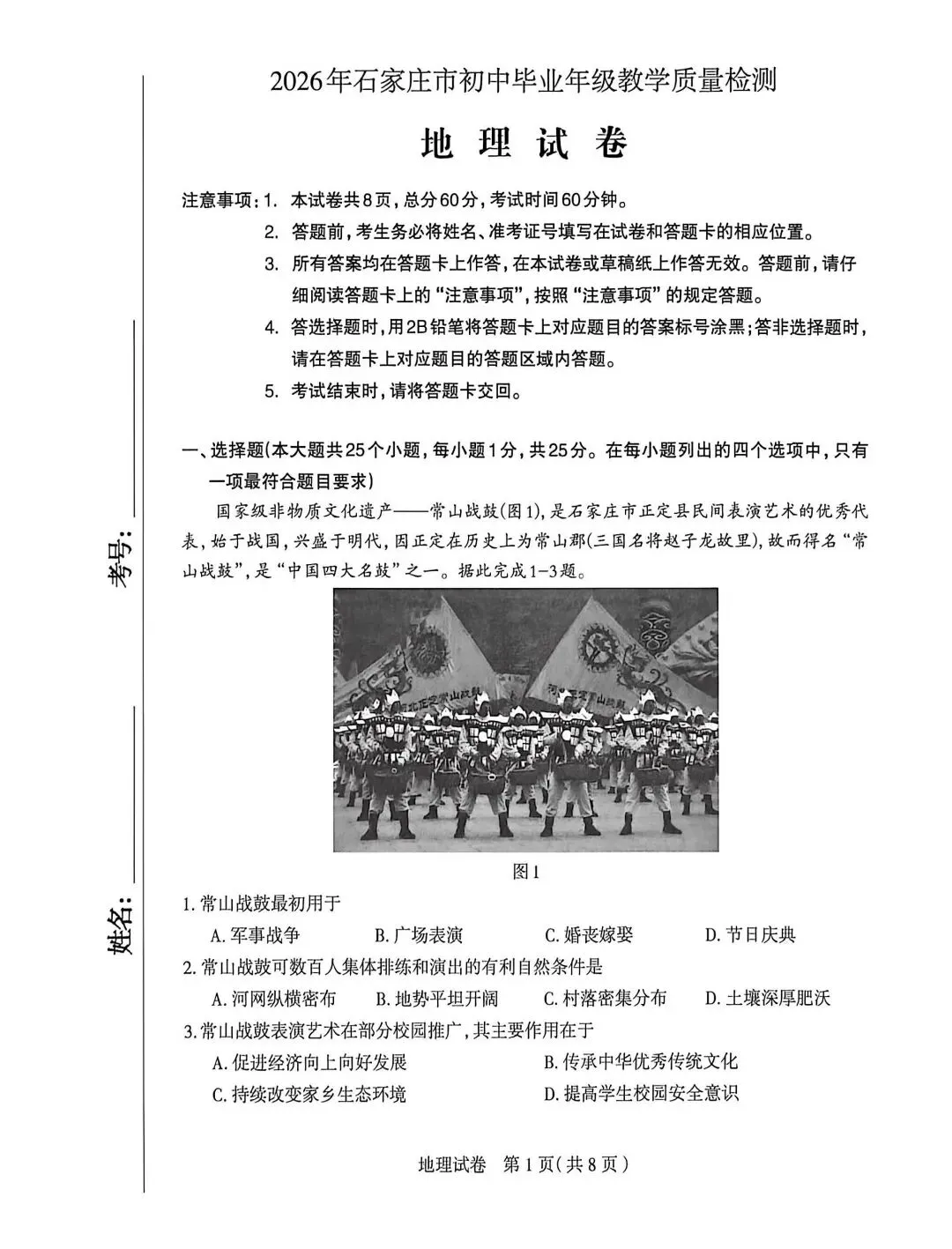 2026年石家庄八年级地理中考一模试卷 第1张