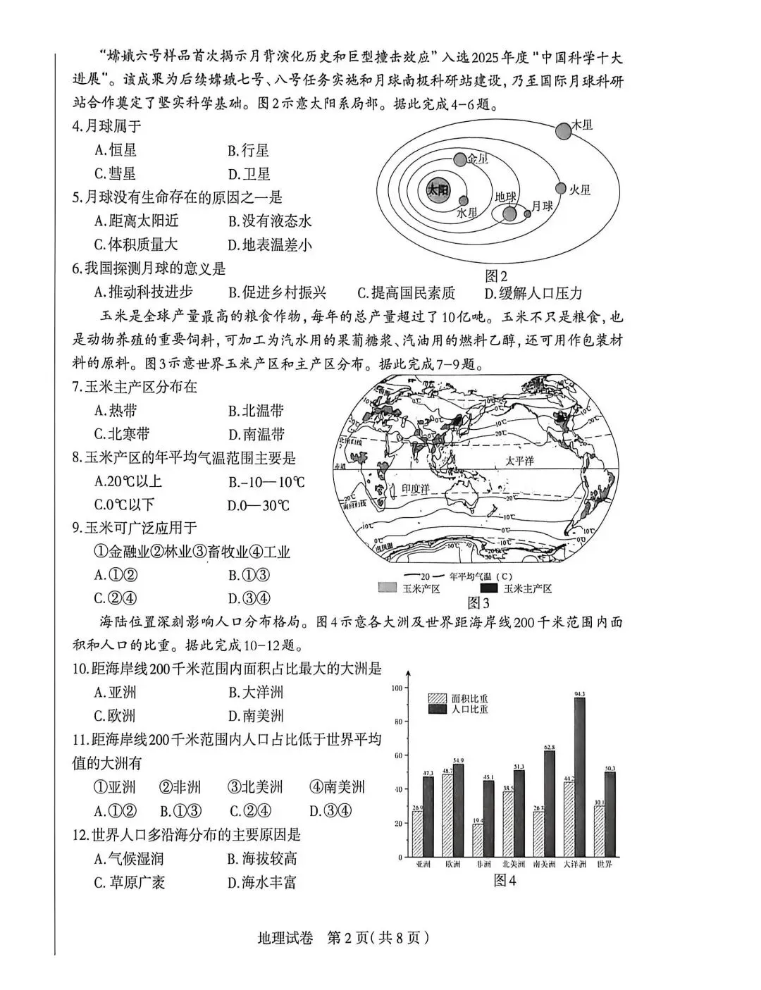 2026年石家庄八年级地理中考一模试卷 第2张