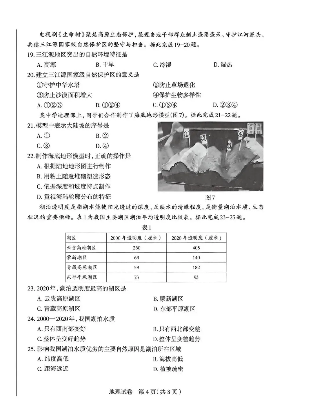 2026年石家庄八年级地理中考一模试卷 第4张