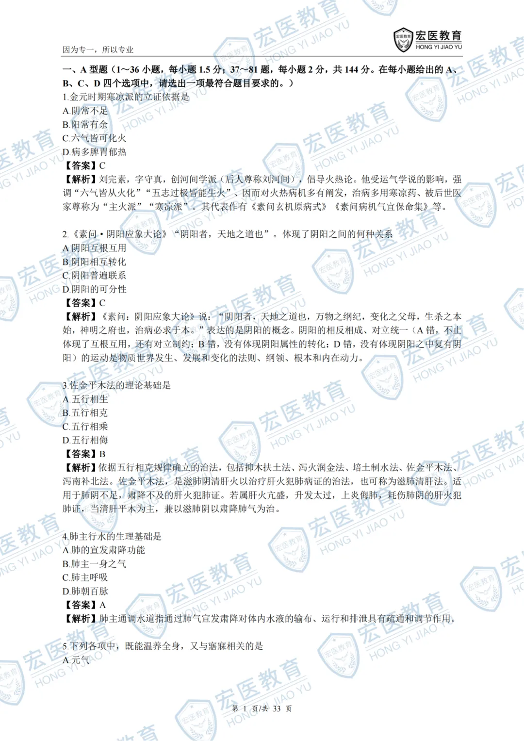 近34年中医考研初试中综真题+答案解析.doc 第9张 近34年中医考研初试中综真题+答案解析.doc 第9张