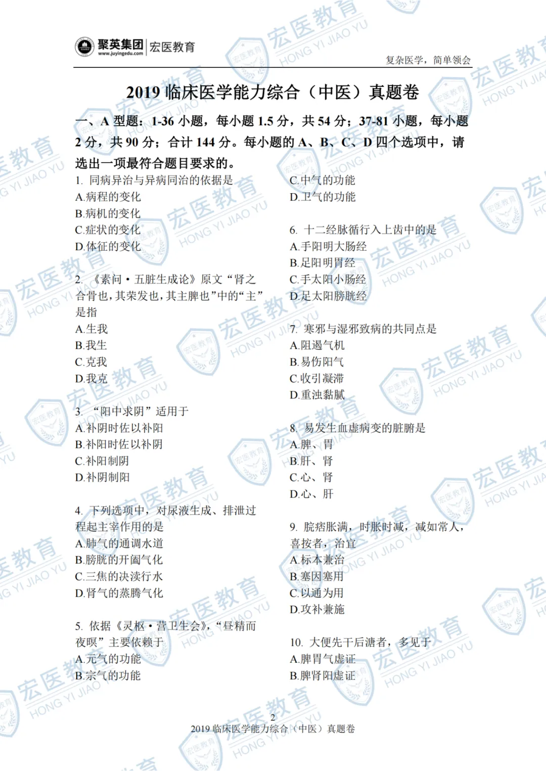 近34年中医考研初试中综真题+答案解析.doc 第13张 近34年中医考研初试中综真题+答案解析.doc 第13张