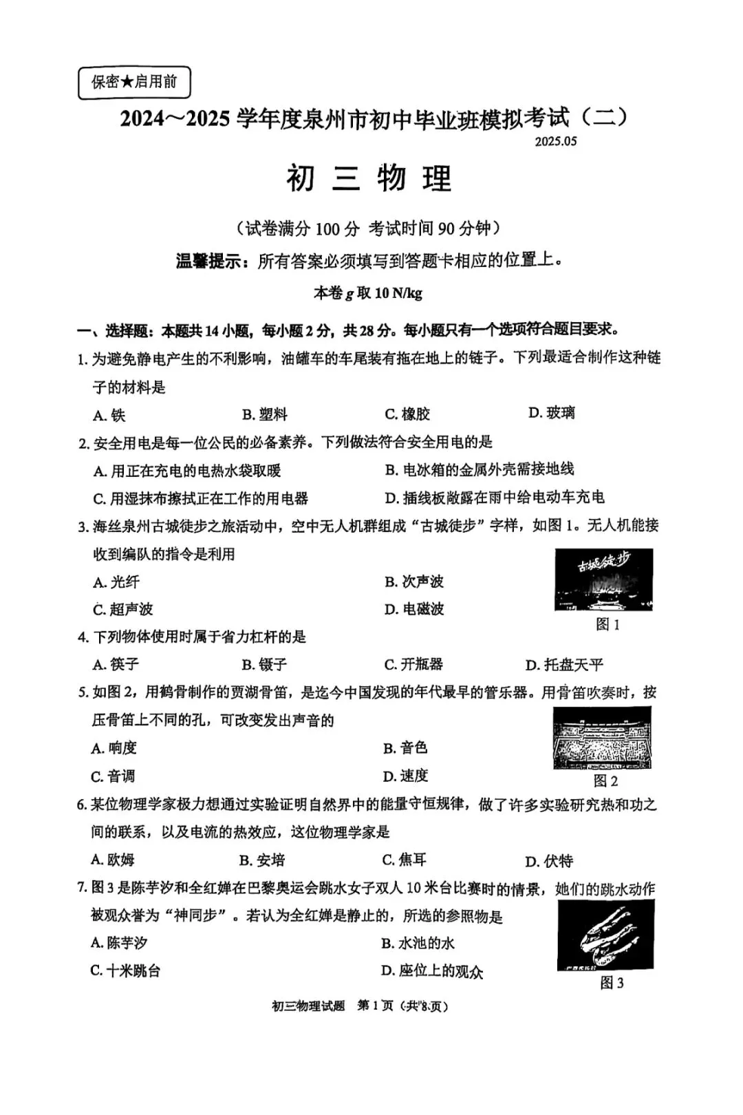 【中考物理】泉州初中毕业班二检物理模拟试卷 第5张