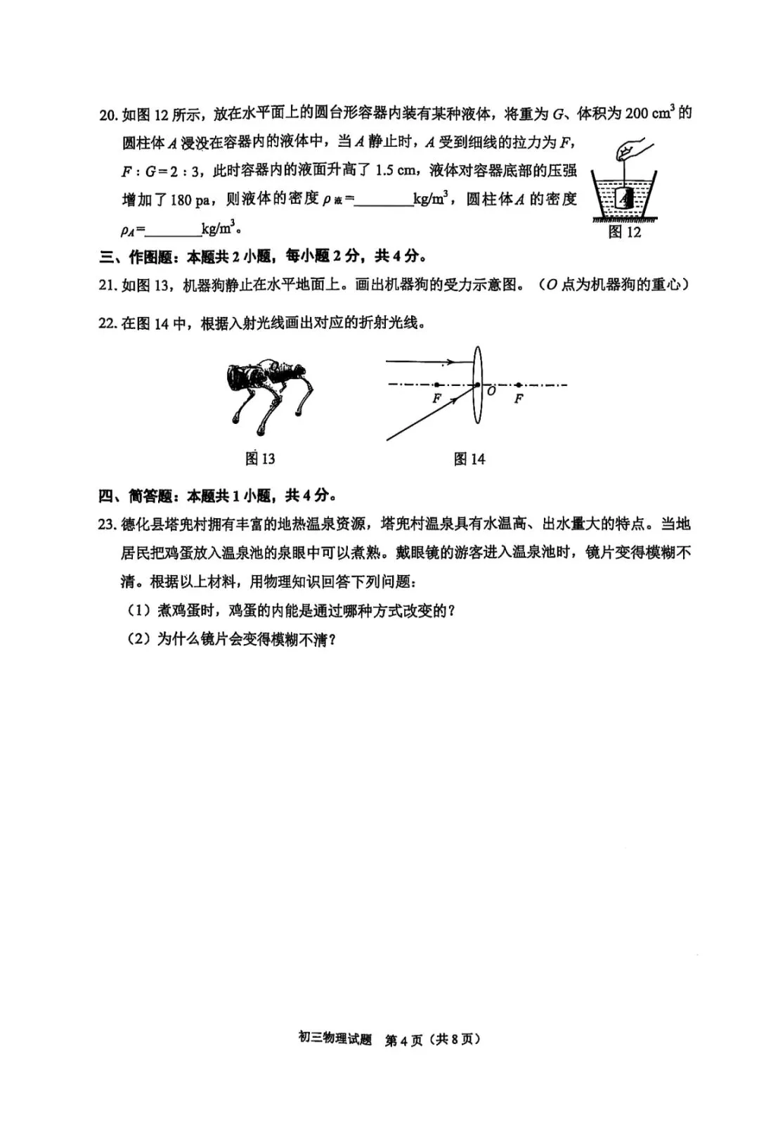 【中考物理】泉州初中毕业班二检物理模拟试卷 第8张