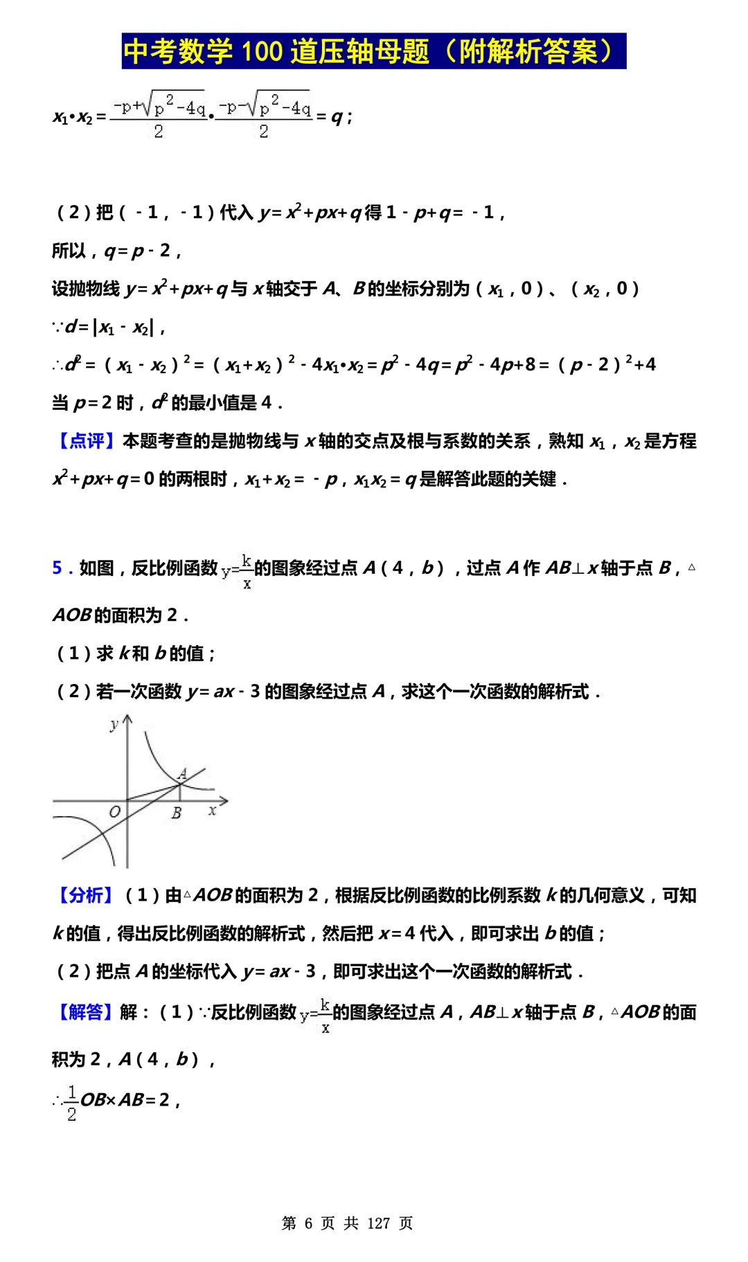 2026最新中考数学必考100道压轴母题(附答案解析)最全!PDF版可打印! 第8张 2026最新中考数学必考100道压轴母题(附答案解析)最全!PDF版可打印! 第8张