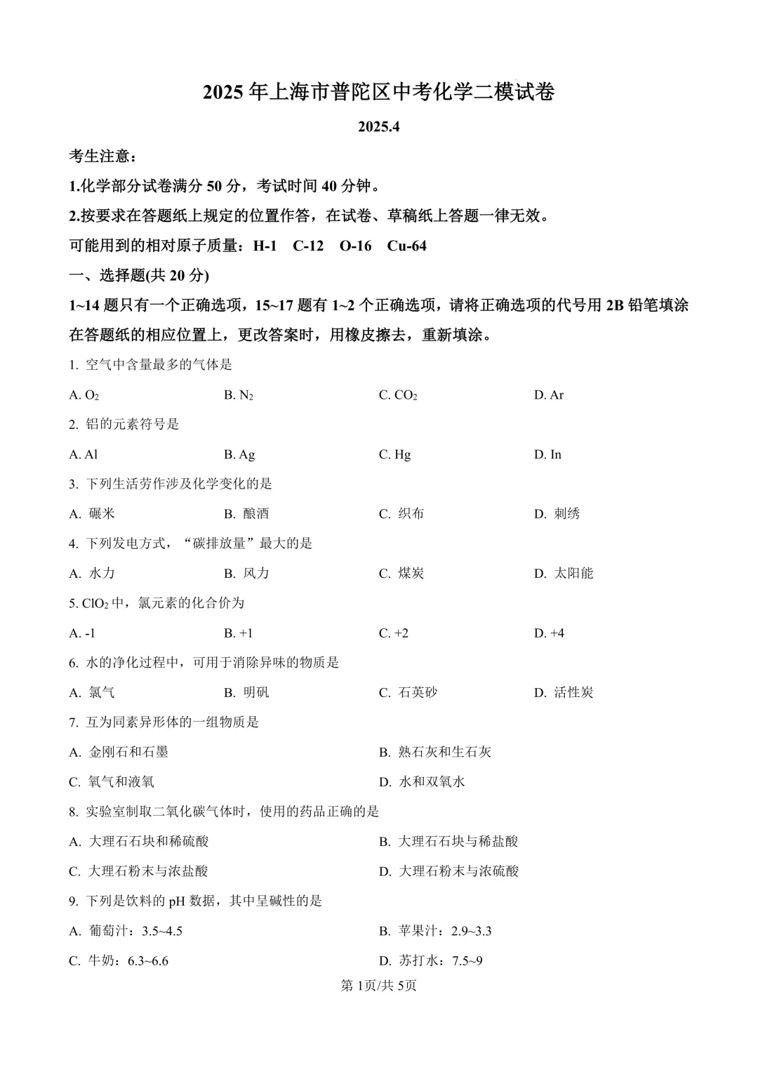 2025届上海市普陀区初三二模化学试卷(原卷版+解析版) 第1张