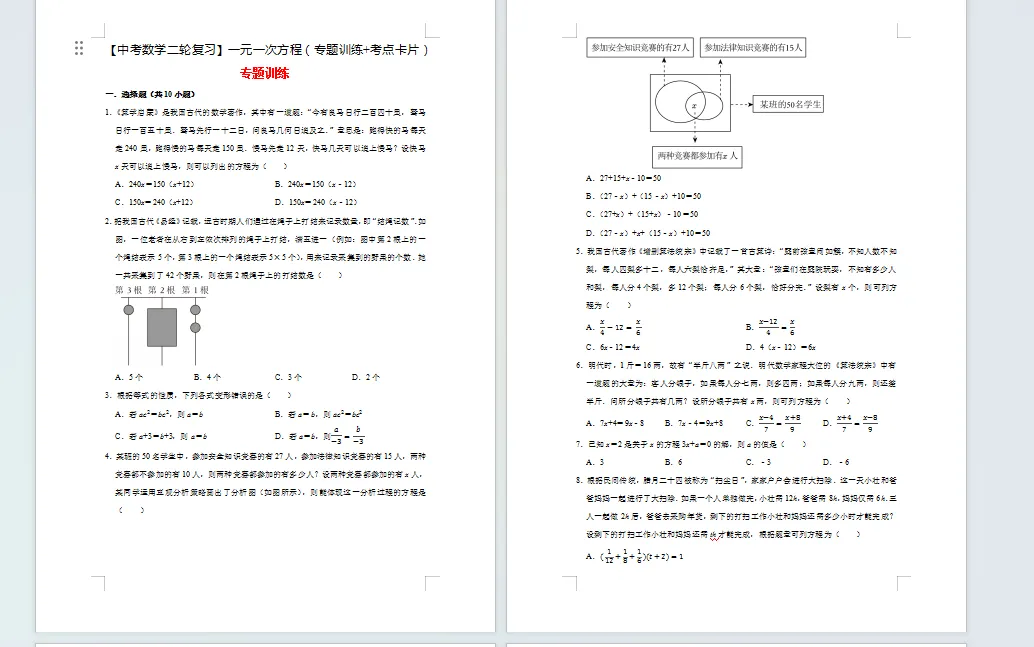 【中考数学二轮复习】一元一次方程(专题训练+考点卡片)24页 第1张