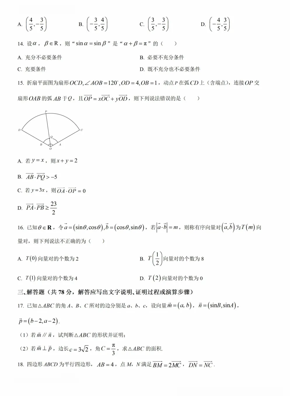2026七宝中学高一第二学期期中数学试卷2026.4 第3张