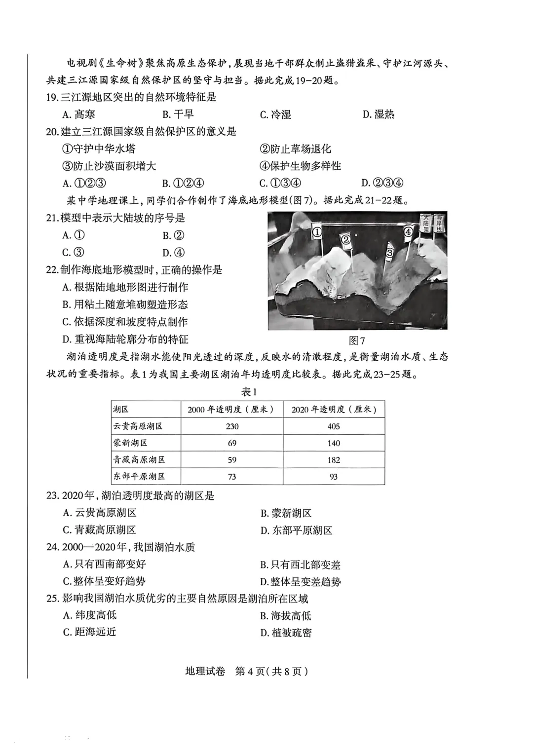八年级生地模拟试卷 第4张