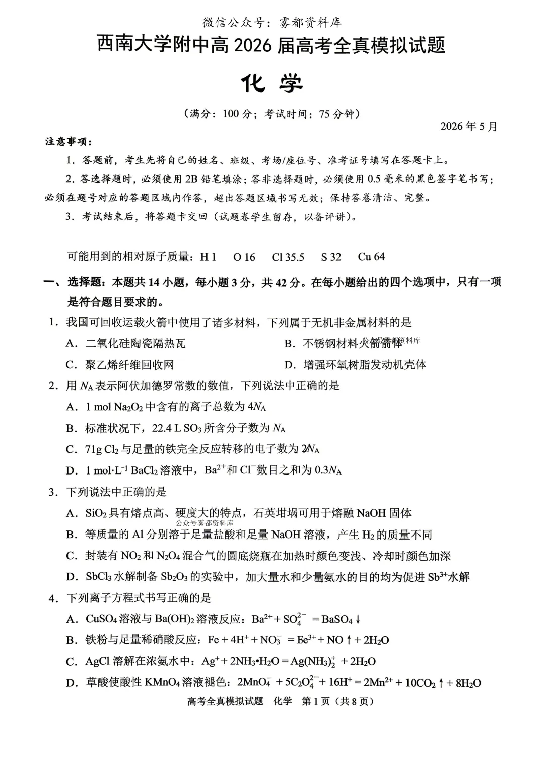 西南大学附中高2026届高三5月高考全真模拟考试化学试题 第5张