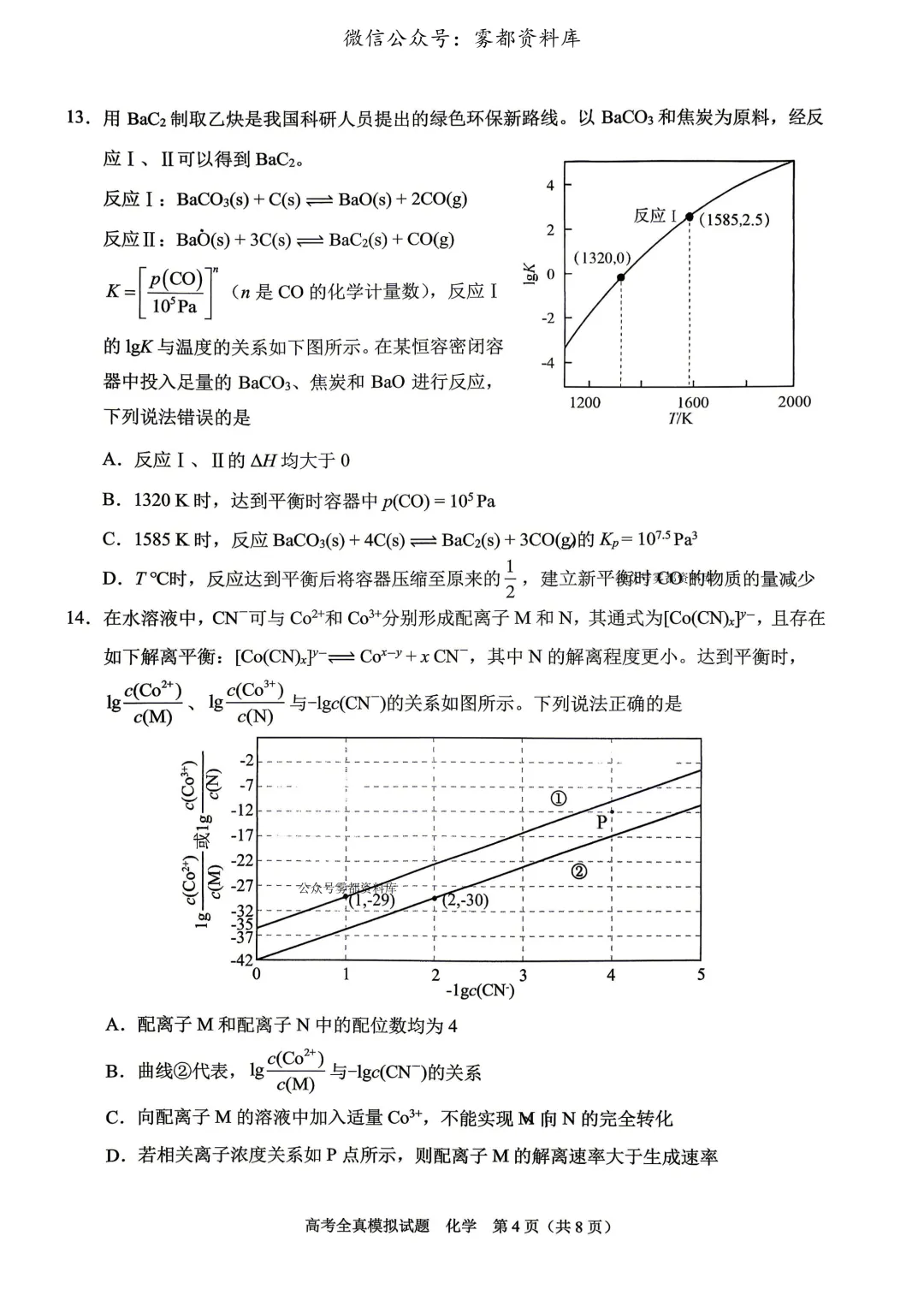 西南大学附中高2026届高三5月高考全真模拟考试化学试题 第8张