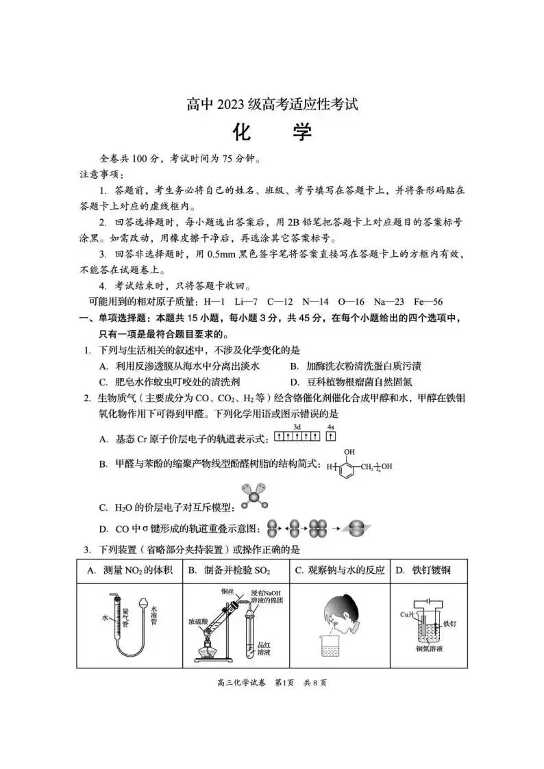 《高中试卷》四川省资阳市2026届高三下学期4月高考适应性考试化学(含答案) 第3张
