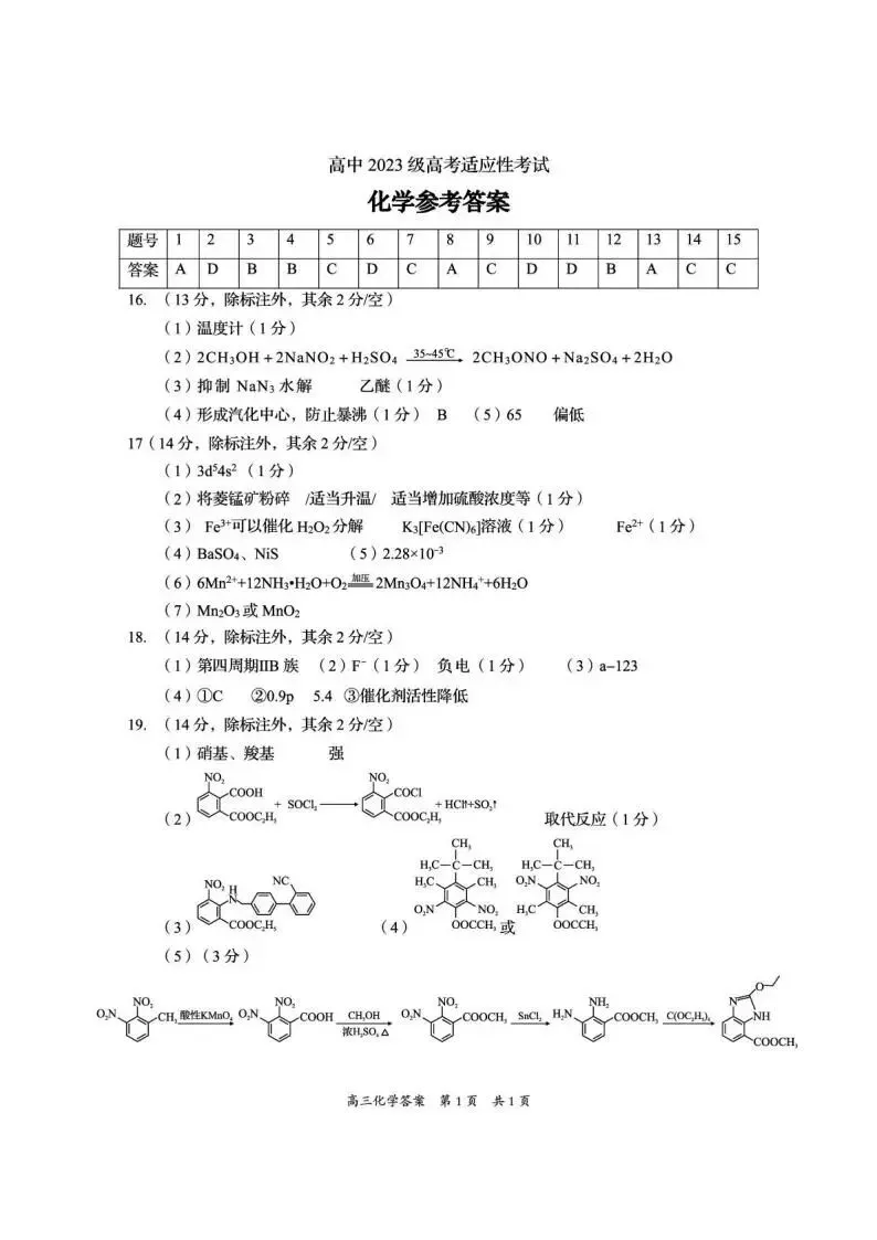 《高中试卷》四川省资阳市2026届高三下学期4月高考适应性考试化学(含答案) 第11张