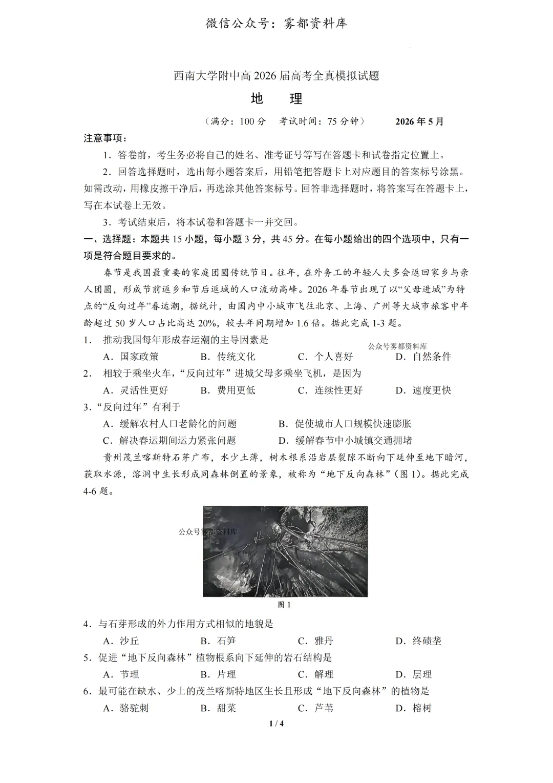 西南大学附中高2026届高三5月高考全真模拟考试地理试题 第5张
