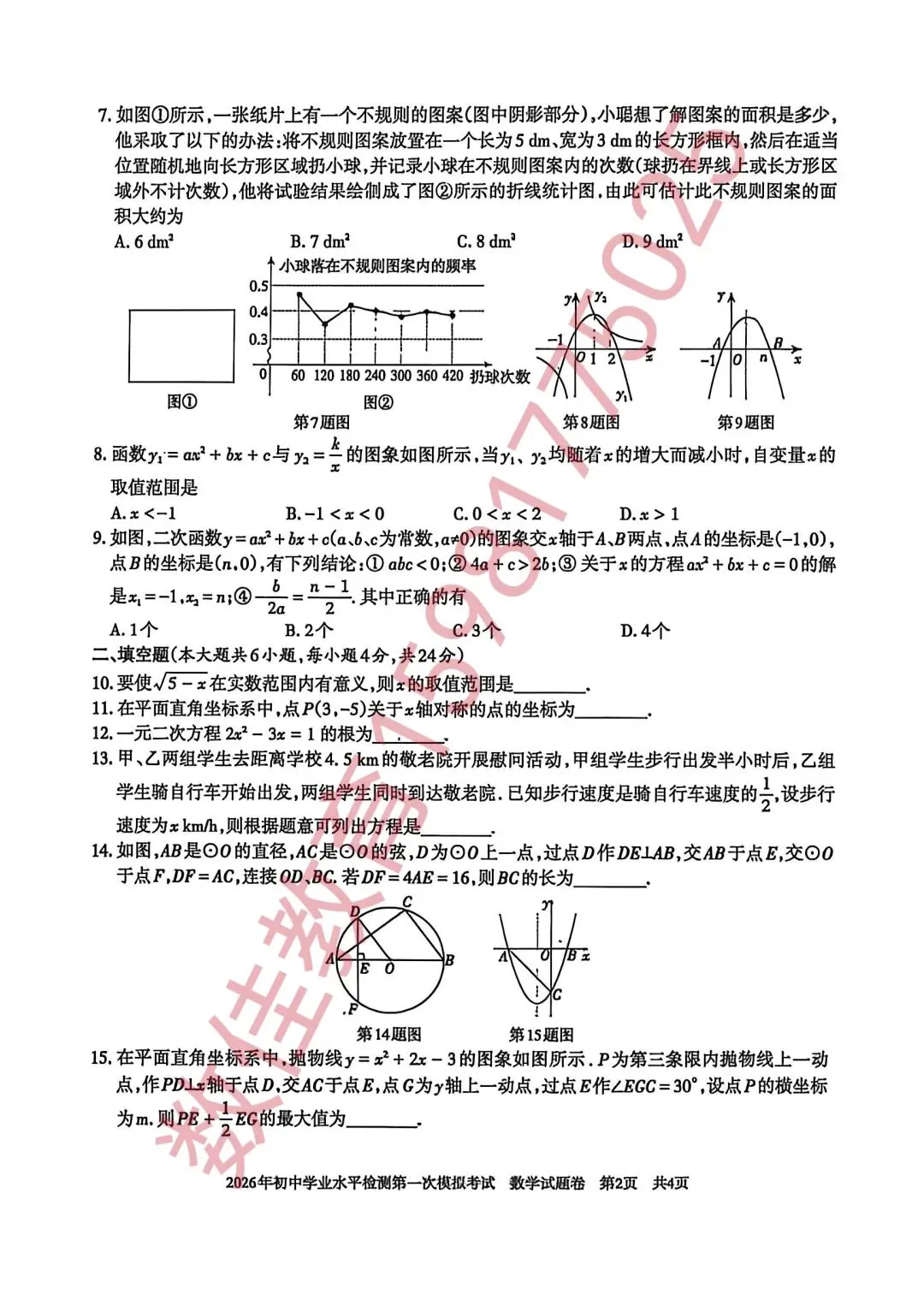 中考数学模拟试卷(2026年初中学业水平检测一模) 第3张 中考数学模拟试卷(2026年初中学业水平检测一模) 第3张