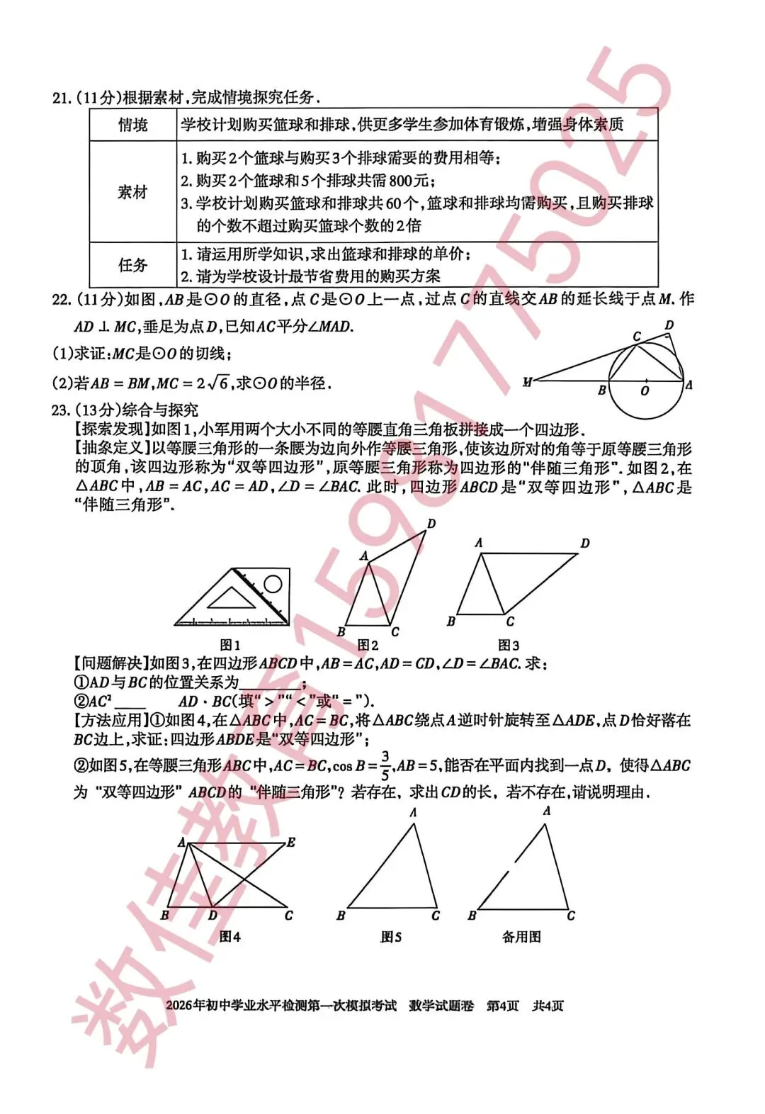 中考数学模拟试卷(2026年初中学业水平检测一模) 第5张 中考数学模拟试卷(2026年初中学业水平检测一模) 第5张