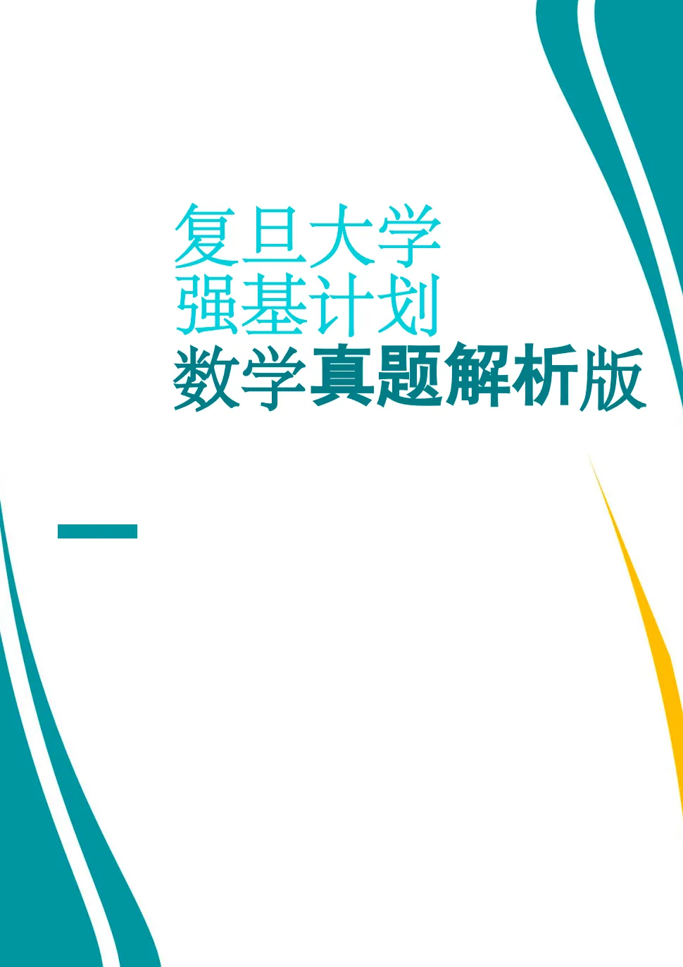 复旦大学强基计划数学专业备考资料往年真题及课程 第1张