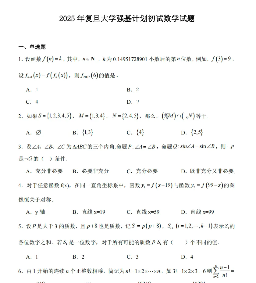 复旦大学强基计划数学专业备考资料往年真题及课程 第2张